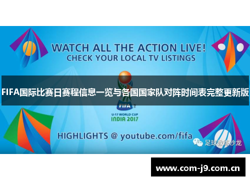 FIFA国际比赛日赛程信息一览与各国国家队对阵时间表完整更新版