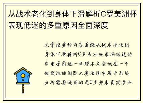 从战术老化到身体下滑解析C罗美洲杯表现低迷的多重原因全面深度