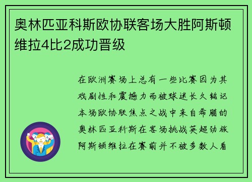 奥林匹亚科斯欧协联客场大胜阿斯顿维拉4比2成功晋级 奥林匹亚科斯欧协联客场大胜阿斯顿维拉4比2成功晋级
