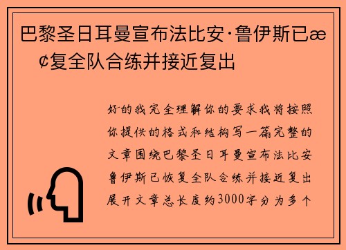 巴黎圣日耳曼宣布法比安·鲁伊斯已恢复全队合练并接近复出