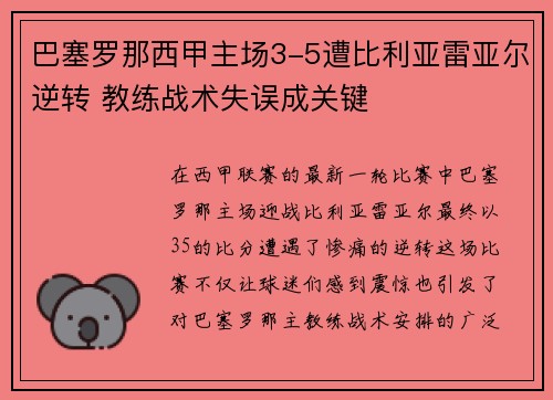 巴塞罗那西甲主场3-5遭比利亚雷亚尔逆转 教练战术失误成关键 巴塞罗那西甲主场3-5遭比利亚雷亚尔逆转 教练战术失误成关键