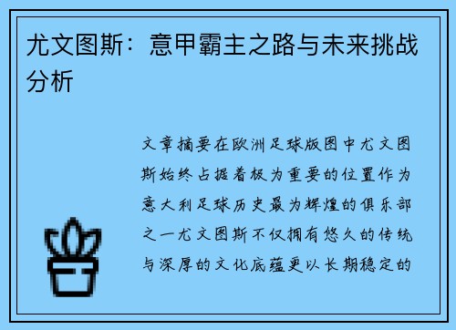 尤文图斯：意甲霸主之路与未来挑战分析