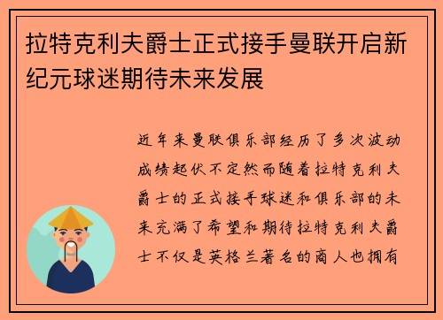拉特克利夫爵士正式接手曼联开启新纪元球迷期待未来发展