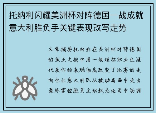 托纳利闪耀美洲杯对阵德国一战成就意大利胜负手关键表现改写走势