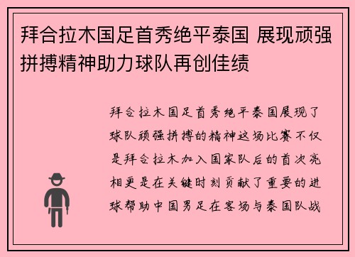 拜合拉木国足首秀绝平泰国 展现顽强拼搏精神助力球队再创佳绩