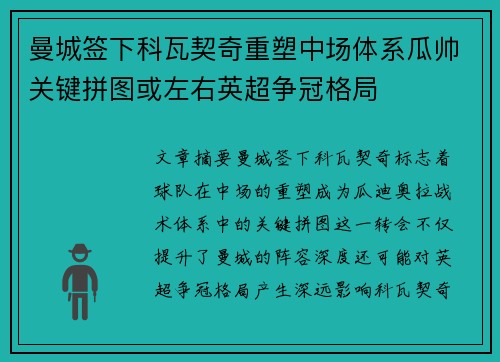 曼城签下科瓦契奇重塑中场体系瓜帅关键拼图或左右英超争冠格局 曼城签下科瓦契奇重塑中场体系瓜帅关键拼图或左右英超争冠格局