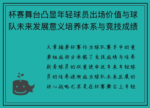 杯赛舞台凸显年轻球员出场价值与球队未来发展意义培养体系与竞技成绩平衡 杯赛舞台凸显年轻球员出场价值与球队未来发展意义培养体系与竞技成绩平衡