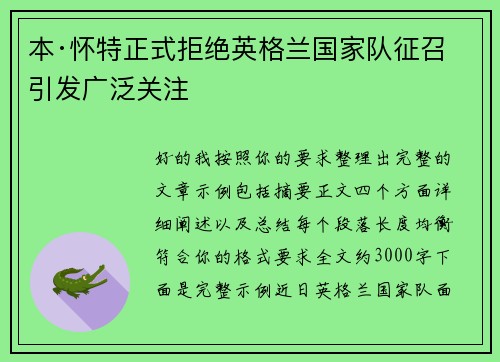 本·怀特正式拒绝英格兰国家队征召引发广泛关注