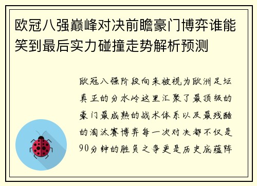 欧冠八强巅峰对决前瞻豪门博弈谁能笑到最后实力碰撞走势解析预测