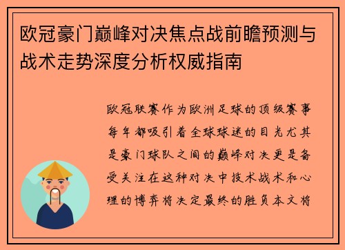 欧冠豪门巅峰对决焦点战前瞻预测与战术走势深度分析权威指南