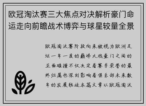 欧冠淘汰赛三大焦点对决解析豪门命运走向前瞻战术博弈与球星较量全景观察