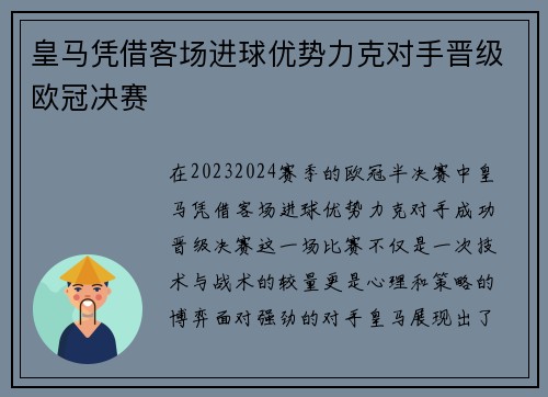 皇马凭借客场进球优势力克对手晋级欧冠决赛
