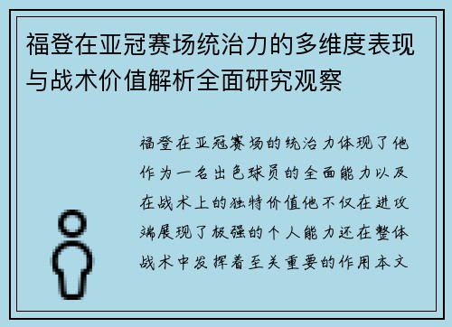 福登在亚冠赛场统治力的多维度表现与战术价值解析全面研究观察