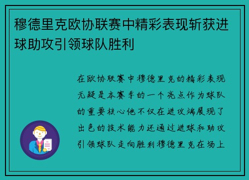 穆德里克欧协联赛中精彩表现斩获进球助攻引领球队胜利 穆德里克欧协联赛中精彩表现斩获进球助攻引领球队胜利
