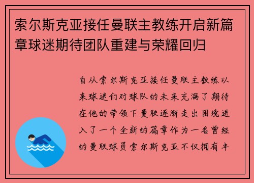 索尔斯克亚接任曼联主教练开启新篇章球迷期待团队重建与荣耀回归