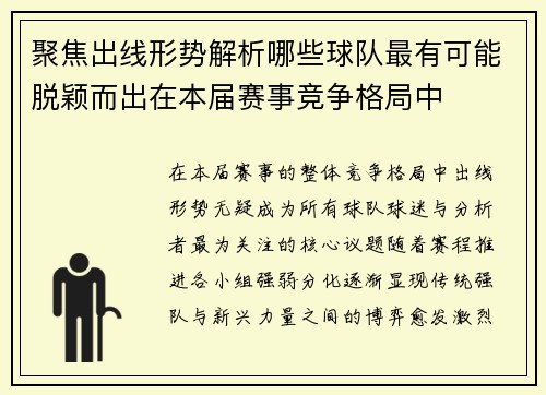 聚焦出线形势解析哪些球队最有可能脱颖而出在本届赛事竞争格局中