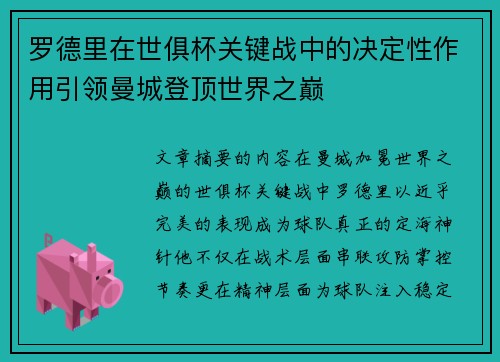 罗德里在世俱杯关键战中的决定性作用引领曼城登顶世界之巅