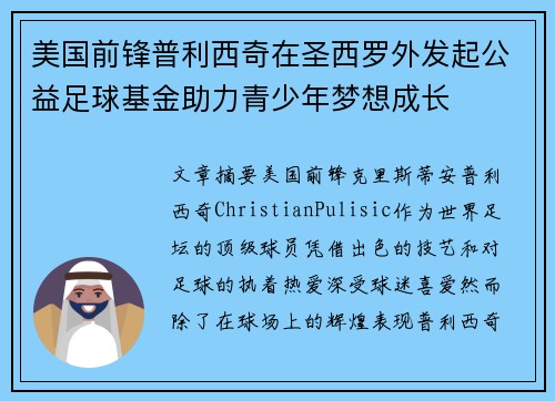 美国前锋普利西奇在圣西罗外发起公益足球基金助力青少年梦想成长 美国前锋普利西奇在圣西罗外发起公益足球基金助力青少年梦想成长
