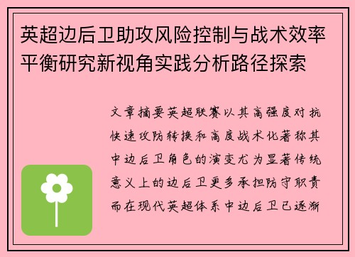 英超边后卫助攻风险控制与战术效率平衡研究新视角实践分析路径探索