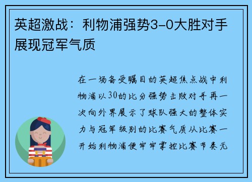 英超激战:利物浦强势3-0大胜对手 展现冠军气质 英超激战:利物浦强势3-0大胜对手 展现冠军气质
