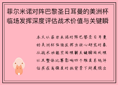 菲尔米诺对阵巴黎圣日耳曼的美洲杯临场发挥深度评估战术价值与关键瞬间解析