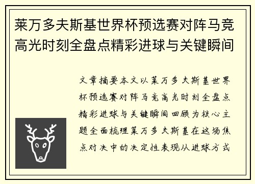 莱万多夫斯基世界杯预选赛对阵马竞高光时刻全盘点精彩进球与关键瞬间回顾