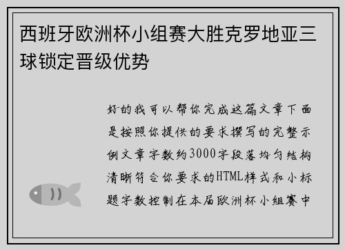 西班牙欧洲杯小组赛大胜克罗地亚三球锁定晋级优势