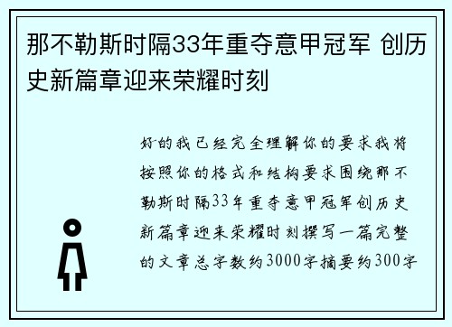 那不勒斯时隔33年重夺意甲冠军 创历史新篇章迎来荣耀时刻