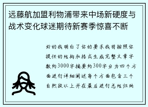 远藤航加盟利物浦带来中场新硬度与战术变化球迷期待新赛季惊喜不断