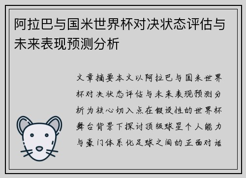 阿拉巴与国米世界杯对决状态评估与未来表现预测分析
