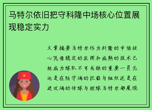 马特尔依旧把守科隆中场核心位置展现稳定实力