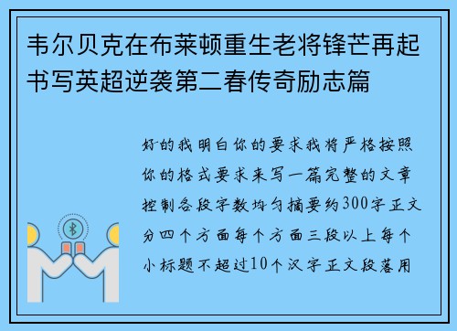 韦尔贝克在布莱顿重生老将锋芒再起书写英超逆袭第二春传奇励志篇