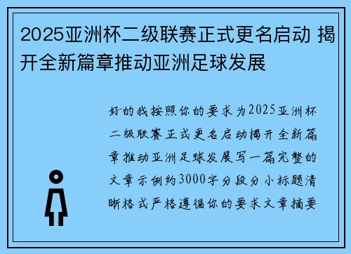 2025亚洲杯二级联赛正式更名启动 揭开全新篇章推动亚洲足球发展 2025亚洲杯二级联赛正式更名启动 揭开全新篇章推动亚洲足球发展