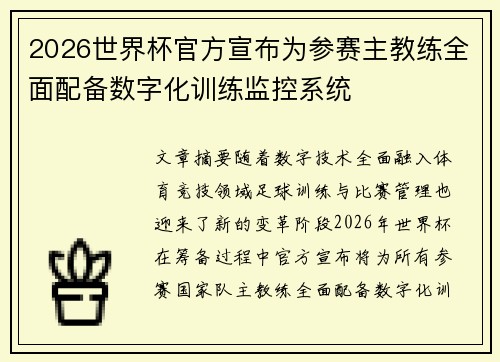 2026世界杯官方宣布为参赛主教练全面配备数字化训练监控系统