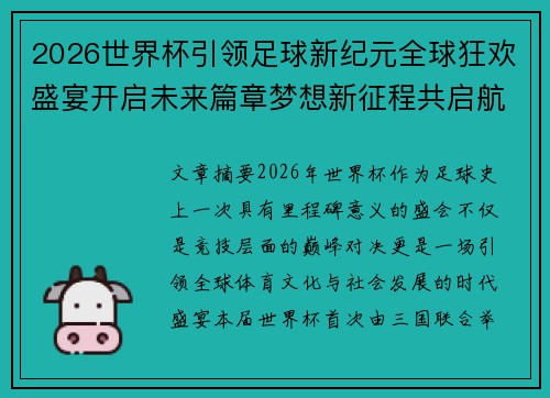 2026世界杯引领足球新纪元全球狂欢盛宴开启未来篇章梦想新征程共启航