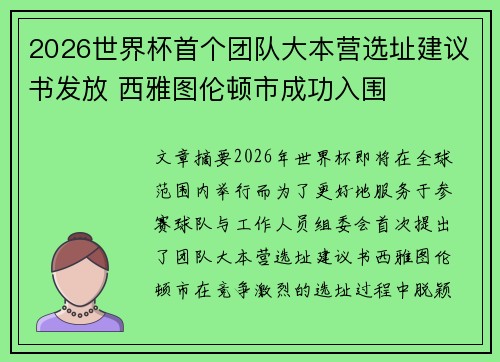 2026世界杯首个团队大本营选址建议书发放 西雅图伦顿市成功入围