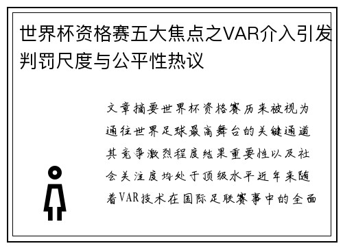 世界杯资格赛五大焦点之VAR介入引发判罚尺度与公平性热议