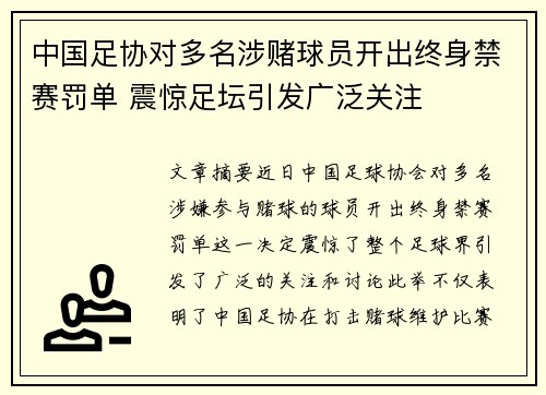 中国足协对多名涉赌球员开出终身禁赛罚单 震惊足坛引发广泛关注