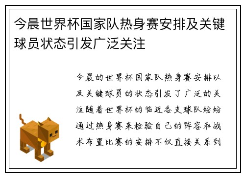 今晨世界杯国家队热身赛安排及关键球员状态引发广泛关注 今晨世界杯国家队热身赛安排及关键球员状态引发广泛关注