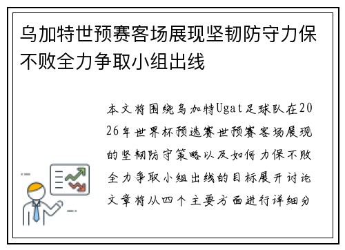 乌加特世预赛客场展现坚韧防守力保不败全力争取小组出线