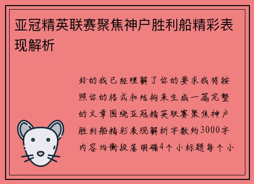 亚冠精英联赛聚焦神户胜利船精彩表现解析
