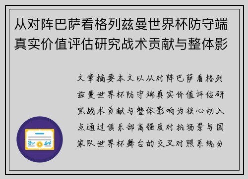 从对阵巴萨看格列兹曼世界杯防守端真实价值评估研究战术贡献与整体影响