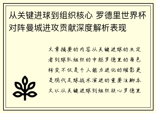 从关键进球到组织核心 罗德里世界杯对阵曼城进攻贡献深度解析表现 从关键进球到组织核心 罗德里世界杯对阵曼城进攻贡献深度解析表现