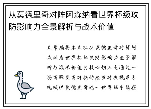 从莫德里奇对阵阿森纳看世界杯级攻防影响力全景解析与战术价值