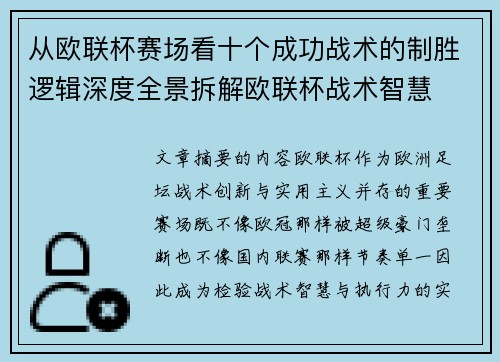 从欧联杯赛场看十个成功战术的制胜逻辑深度全景拆解欧联杯战术智慧