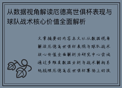 从数据视角解读厄德高世俱杯表现与球队战术核心价值全面解析