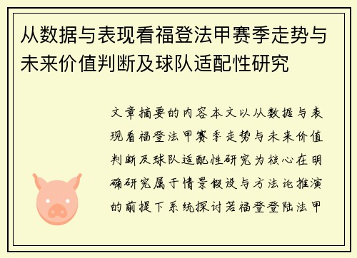 从数据与表现看福登法甲赛季走势与未来价值判断及球队适配性研究