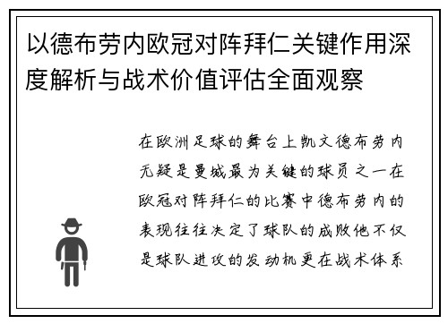 以德布劳内欧冠对阵拜仁关键作用深度解析与战术价值评估全面观察 以德布劳内欧冠对阵拜仁关键作用深度解析与战术价值评估全面观察