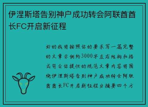 伊涅斯塔告别神户成功转会阿联酋酋长FC开启新征程