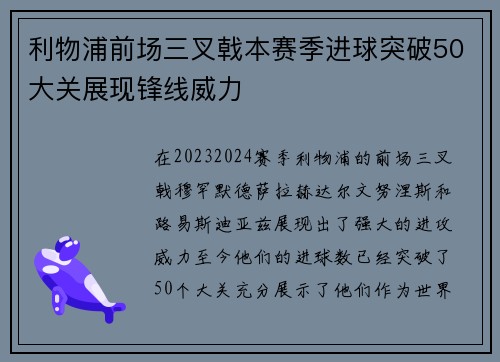 利物浦前场三叉戟本赛季进球突破50大关展现锋线威力 利物浦前场三叉戟本赛季进球突破50大关展现锋线威力
